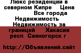 Люкс резиденции в северном Кипре. › Цена ­ 68 000 - Все города Недвижимость » Недвижимость за границей   . Хакасия респ.,Саяногорск г.